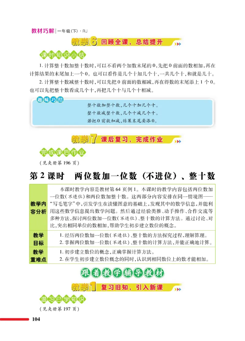 《教材巧解》数学1年级下册（RJ）_一年级上下册资料_小学一年级学习资料-25年更新版_1-04、小学一年级数学下册_1-4-2、练习题、作业、试题、试卷_人教版_电子册