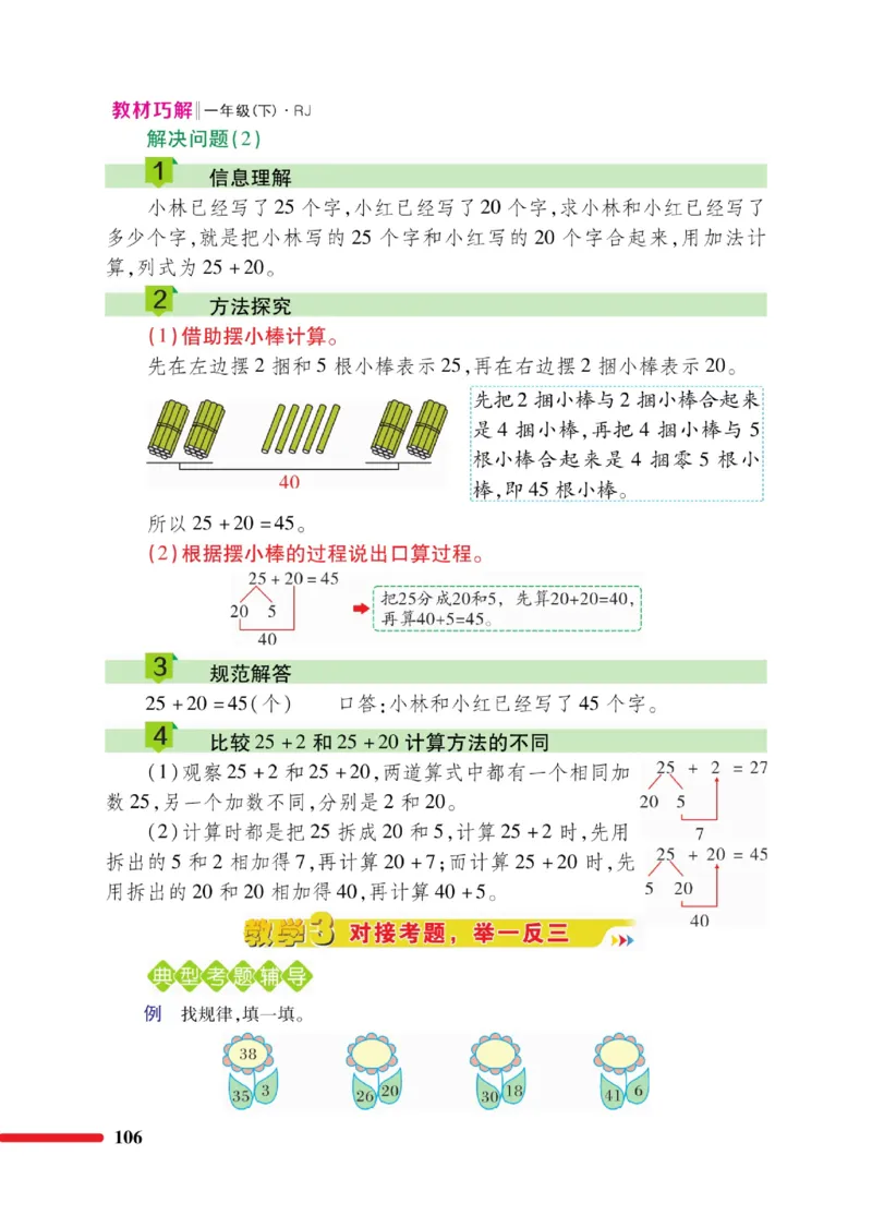 《教材巧解》数学1年级下册（RJ）_一年级上下册资料_小学一年级学习资料-25年更新版_1-04、小学一年级数学下册_1-4-2、练习题、作业、试题、试卷_人教版_电子册