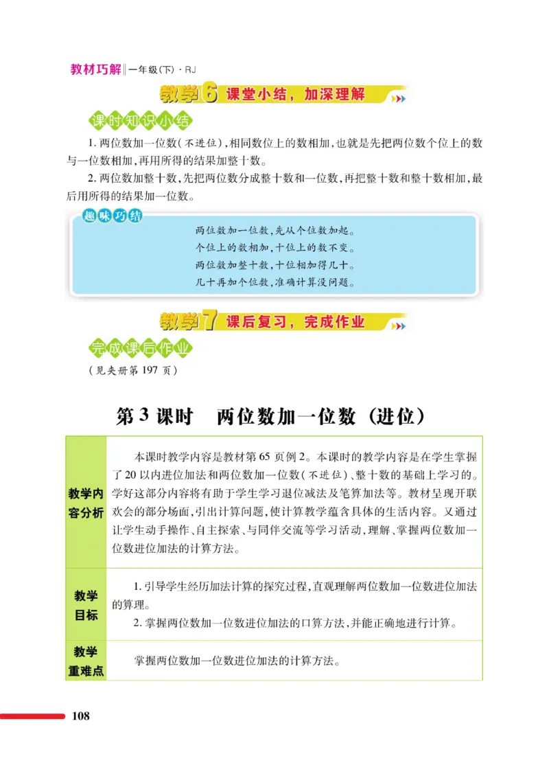 《教材巧解》数学1年级下册（RJ）_一年级上下册资料_小学一年级学习资料-25年更新版_1-04、小学一年级数学下册_1-4-2、练习题、作业、试题、试卷_人教版_电子册