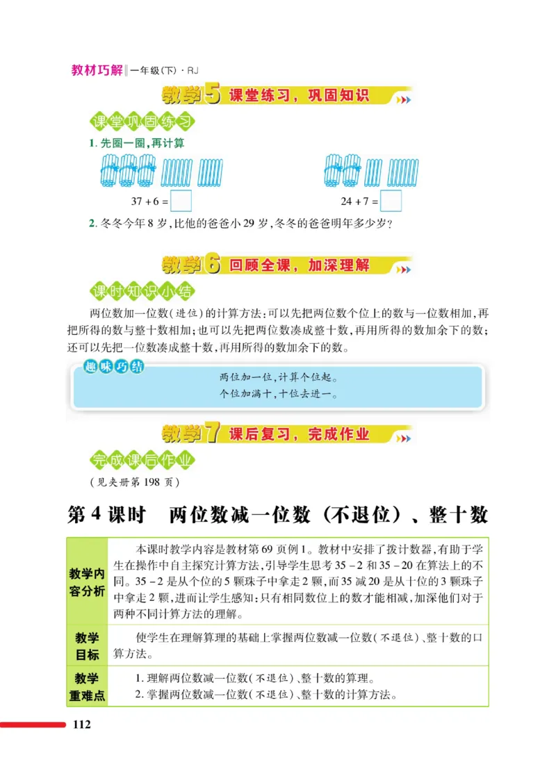 《教材巧解》数学1年级下册（RJ）_一年级上下册资料_小学一年级学习资料-25年更新版_1-04、小学一年级数学下册_1-4-2、练习题、作业、试题、试卷_人教版_电子册