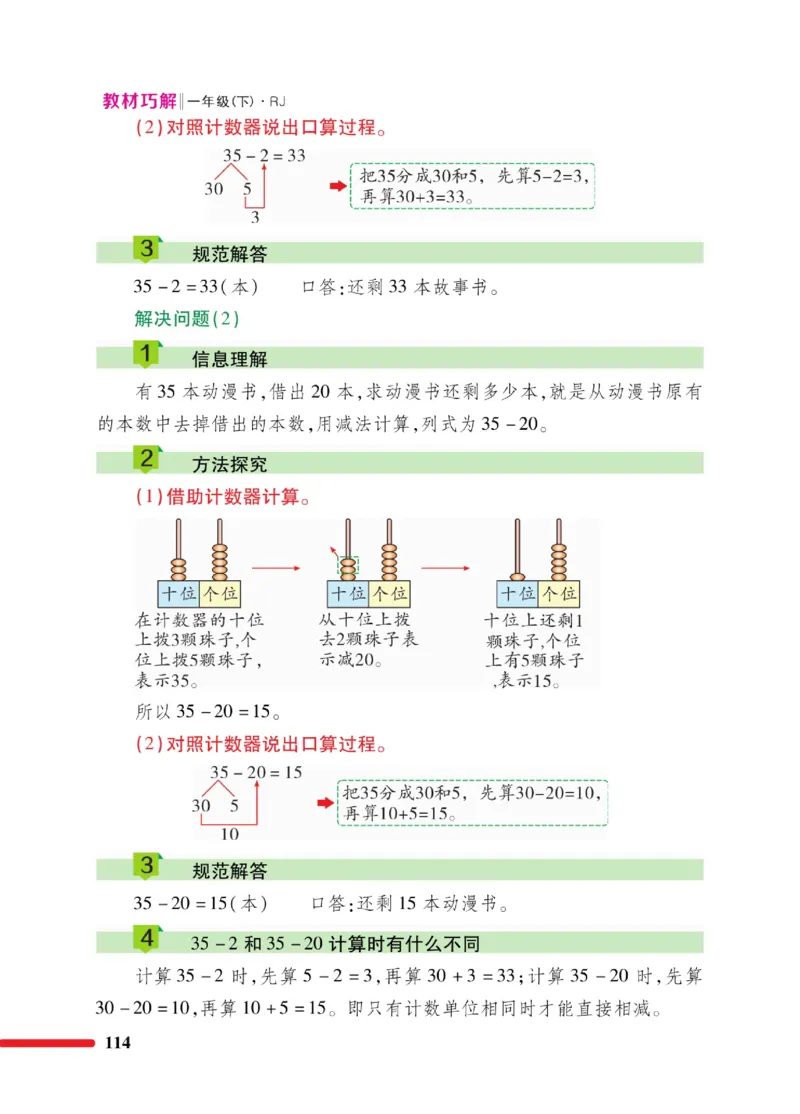 《教材巧解》数学1年级下册（RJ）_一年级上下册资料_小学一年级学习资料-25年更新版_1-04、小学一年级数学下册_1-4-2、练习题、作业、试题、试卷_人教版_电子册