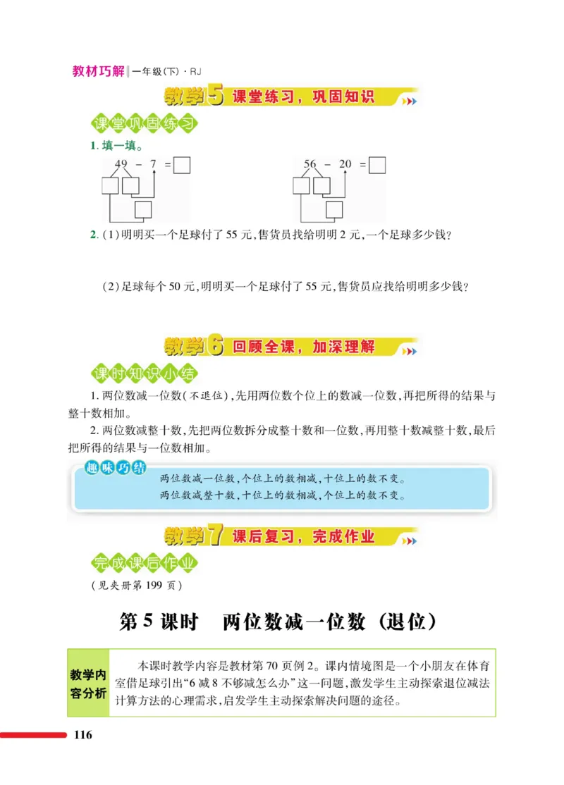 《教材巧解》数学1年级下册（RJ）_一年级上下册资料_小学一年级学习资料-25年更新版_1-04、小学一年级数学下册_1-4-2、练习题、作业、试题、试卷_人教版_电子册