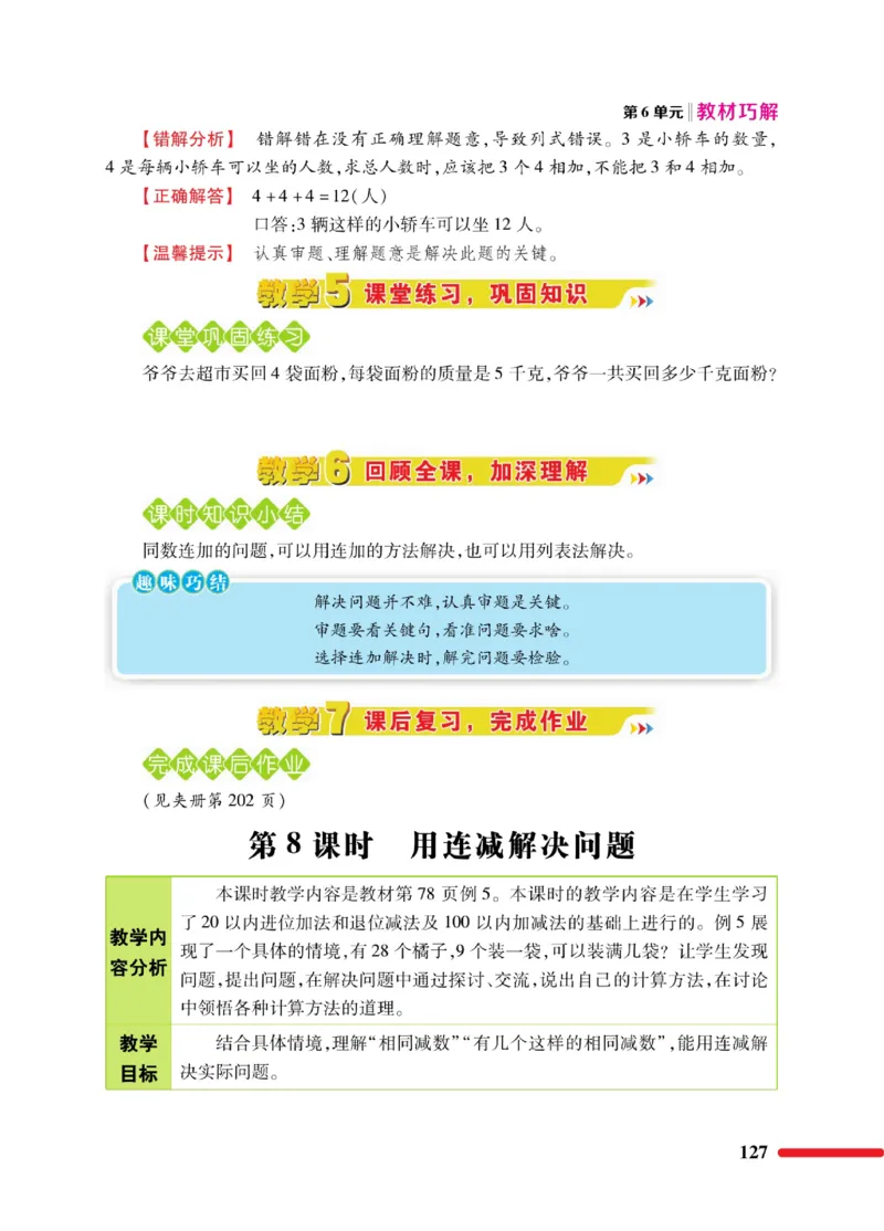 《教材巧解》数学1年级下册（RJ）_一年级上下册资料_小学一年级学习资料-25年更新版_1-04、小学一年级数学下册_1-4-2、练习题、作业、试题、试卷_人教版_电子册