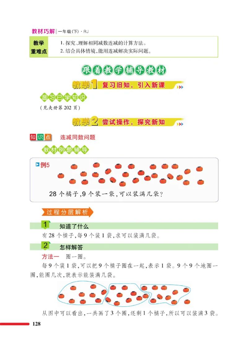 《教材巧解》数学1年级下册（RJ）_一年级上下册资料_小学一年级学习资料-25年更新版_1-04、小学一年级数学下册_1-4-2、练习题、作业、试题、试卷_人教版_电子册