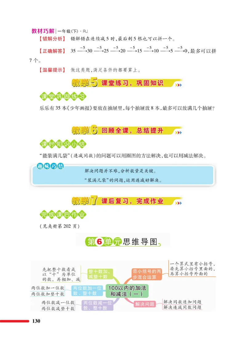 《教材巧解》数学1年级下册（RJ）_一年级上下册资料_小学一年级学习资料-25年更新版_1-04、小学一年级数学下册_1-4-2、练习题、作业、试题、试卷_人教版_电子册