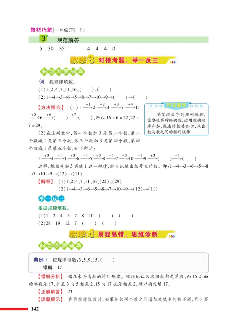 《教材巧解》数学1年级下册（RJ）_一年级上下册资料_小学一年级学习资料-25年更新版_1-04、小学一年级数学下册_1-4-2、练习题、作业、试题、试卷_人教版_电子册