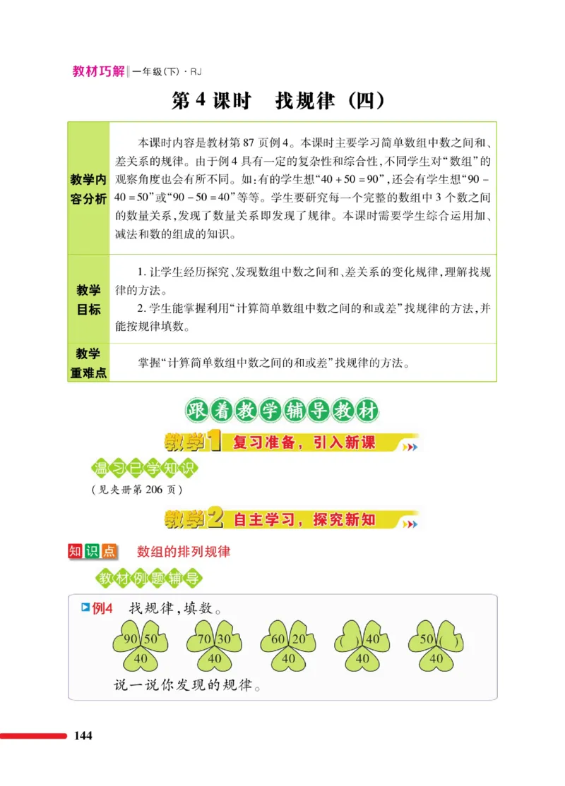 《教材巧解》数学1年级下册（RJ）_一年级上下册资料_小学一年级学习资料-25年更新版_1-04、小学一年级数学下册_1-4-2、练习题、作业、试题、试卷_人教版_电子册