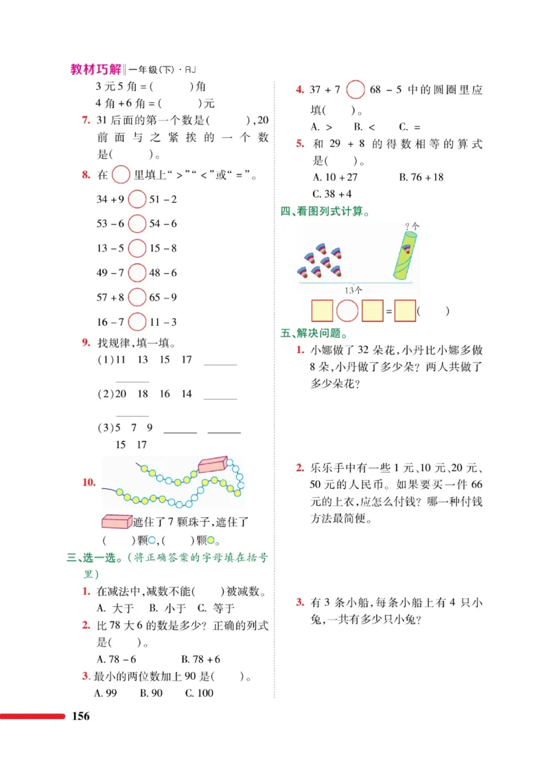 《教材巧解》数学1年级下册（RJ）_一年级上下册资料_小学一年级学习资料-25年更新版_1-04、小学一年级数学下册_1-4-2、练习题、作业、试题、试卷_人教版_电子册