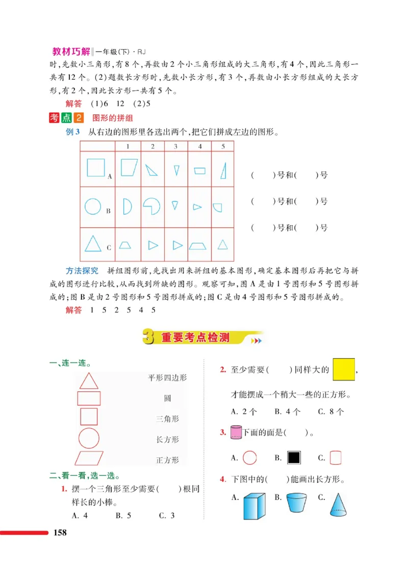 《教材巧解》数学1年级下册（RJ）_一年级上下册资料_小学一年级学习资料-25年更新版_1-04、小学一年级数学下册_1-4-2、练习题、作业、试题、试卷_人教版_电子册
