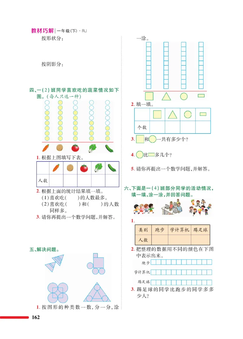 《教材巧解》数学1年级下册（RJ）_一年级上下册资料_小学一年级学习资料-25年更新版_1-04、小学一年级数学下册_1-4-2、练习题、作业、试题、试卷_人教版_电子册