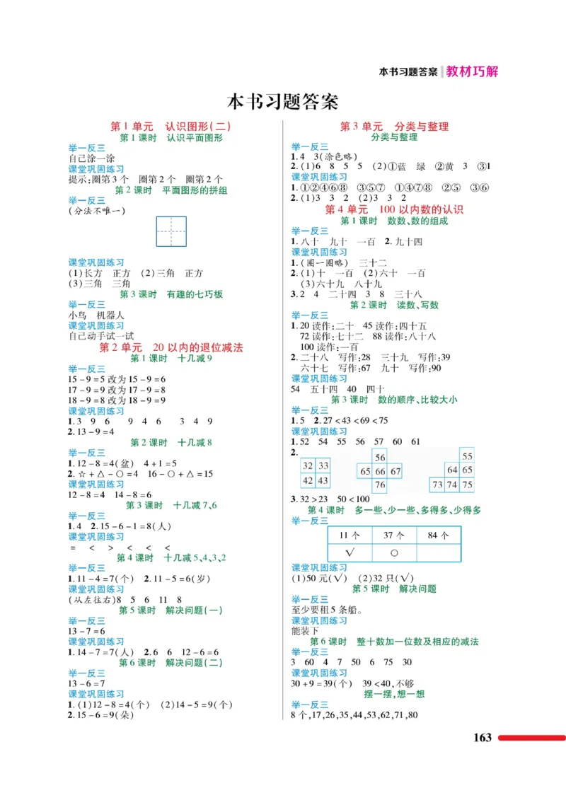 《教材巧解》数学1年级下册（RJ）_一年级上下册资料_小学一年级学习资料-25年更新版_1-04、小学一年级数学下册_1-4-2、练习题、作业、试题、试卷_人教版_电子册