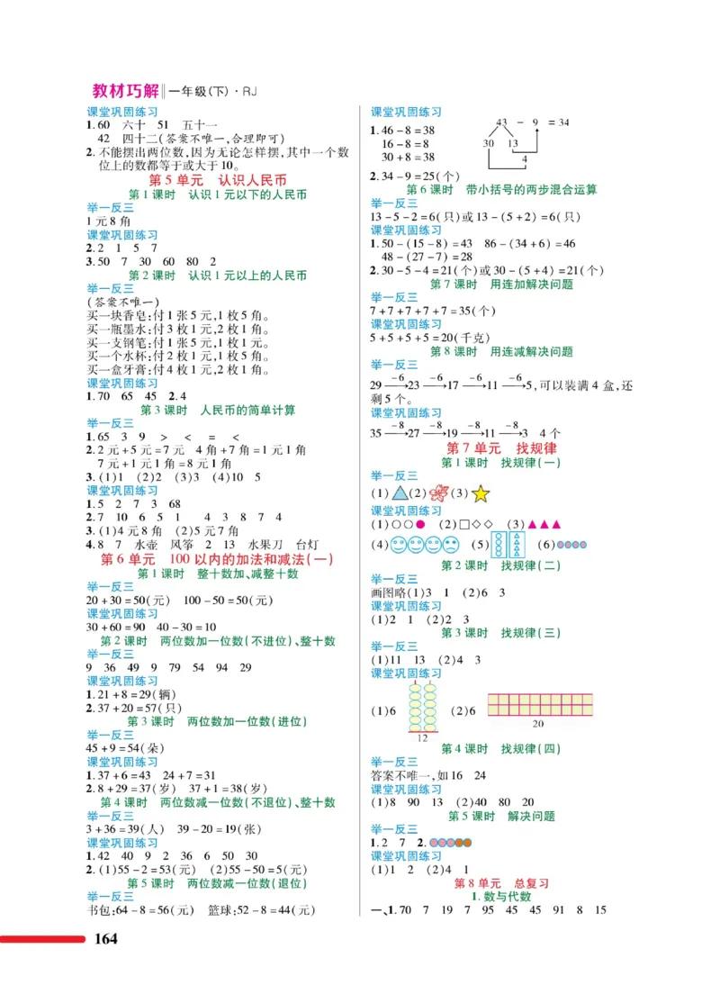 《教材巧解》数学1年级下册（RJ）_一年级上下册资料_小学一年级学习资料-25年更新版_1-04、小学一年级数学下册_1-4-2、练习题、作业、试题、试卷_人教版_电子册