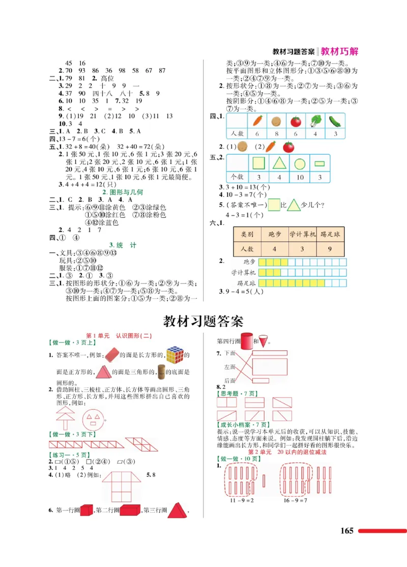 《教材巧解》数学1年级下册（RJ）_一年级上下册资料_小学一年级学习资料-25年更新版_1-04、小学一年级数学下册_1-4-2、练习题、作业、试题、试卷_人教版_电子册