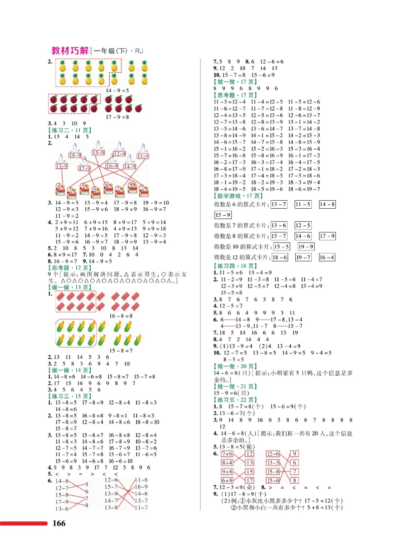 《教材巧解》数学1年级下册（RJ）_一年级上下册资料_小学一年级学习资料-25年更新版_1-04、小学一年级数学下册_1-4-2、练习题、作业、试题、试卷_人教版_电子册