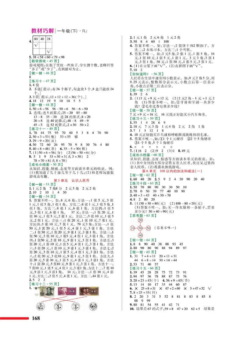 《教材巧解》数学1年级下册（RJ）_一年级上下册资料_小学一年级学习资料-25年更新版_1-04、小学一年级数学下册_1-4-2、练习题、作业、试题、试卷_人教版_电子册
