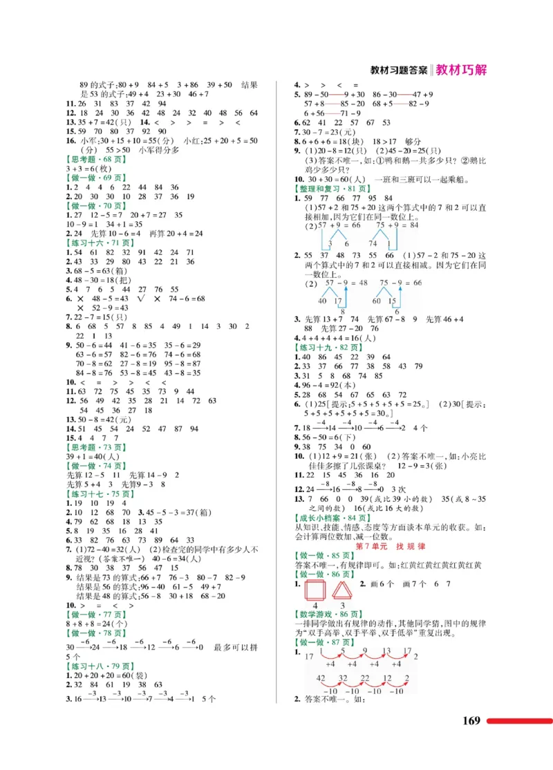 《教材巧解》数学1年级下册（RJ）_一年级上下册资料_小学一年级学习资料-25年更新版_1-04、小学一年级数学下册_1-4-2、练习题、作业、试题、试卷_人教版_电子册
