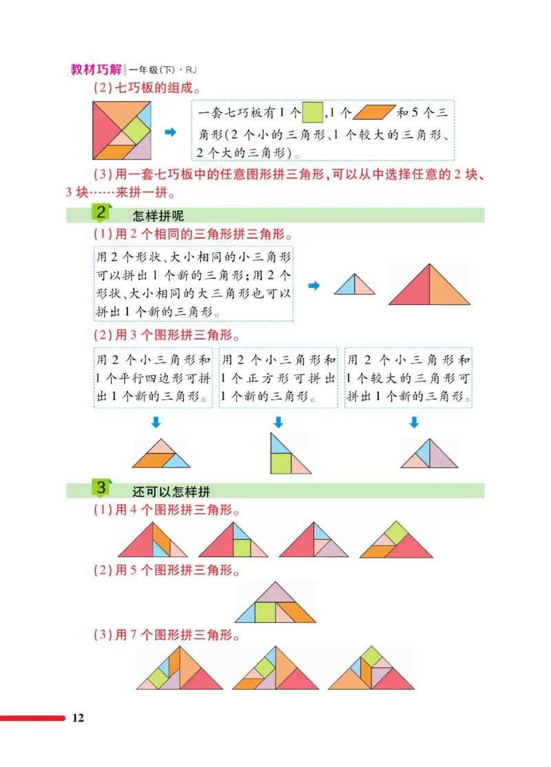 《教材巧解》数学1年级下册（RJ）_一年级上下册资料_小学一年级学习资料-25年更新版_1-04、小学一年级数学下册_1-4-2、练习题、作业、试题、试卷_人教版_电子册