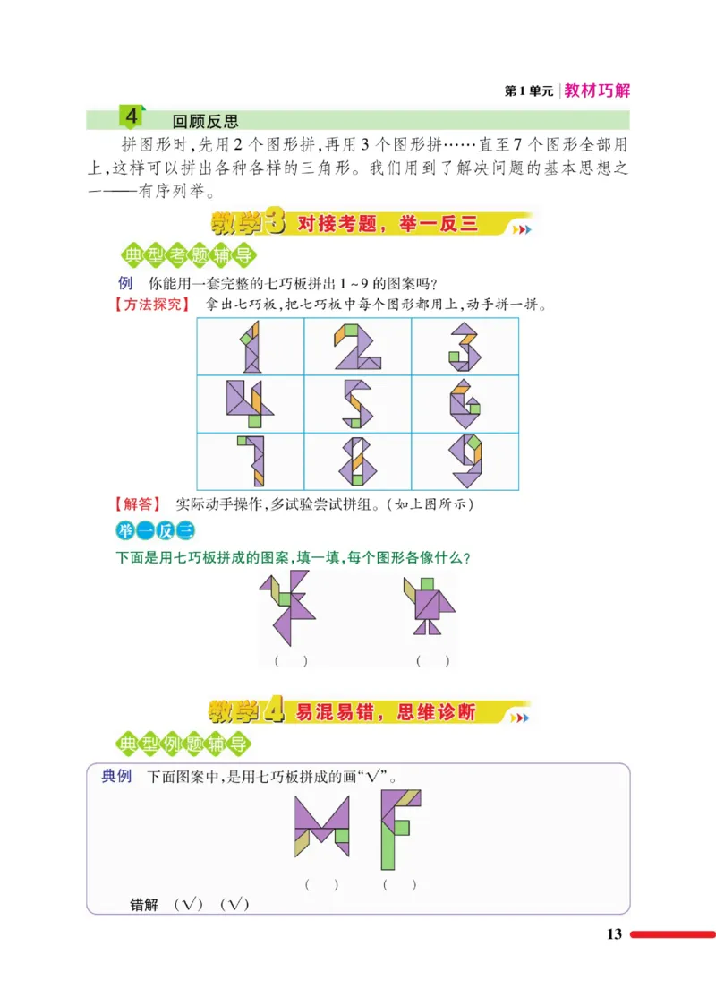 《教材巧解》数学1年级下册（RJ）_一年级上下册资料_小学一年级学习资料-25年更新版_1-04、小学一年级数学下册_1-4-2、练习题、作业、试题、试卷_人教版_电子册