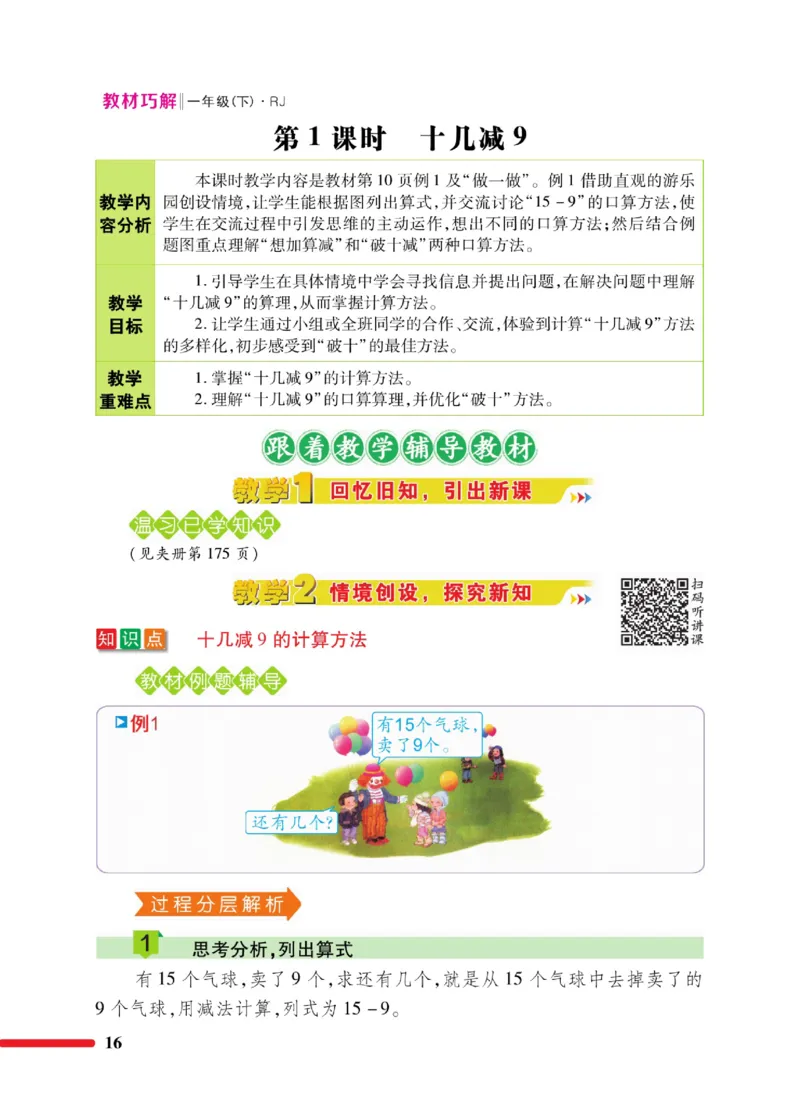 《教材巧解》数学1年级下册（RJ）_一年级上下册资料_小学一年级学习资料-25年更新版_1-04、小学一年级数学下册_1-4-2、练习题、作业、试题、试卷_人教版_电子册
