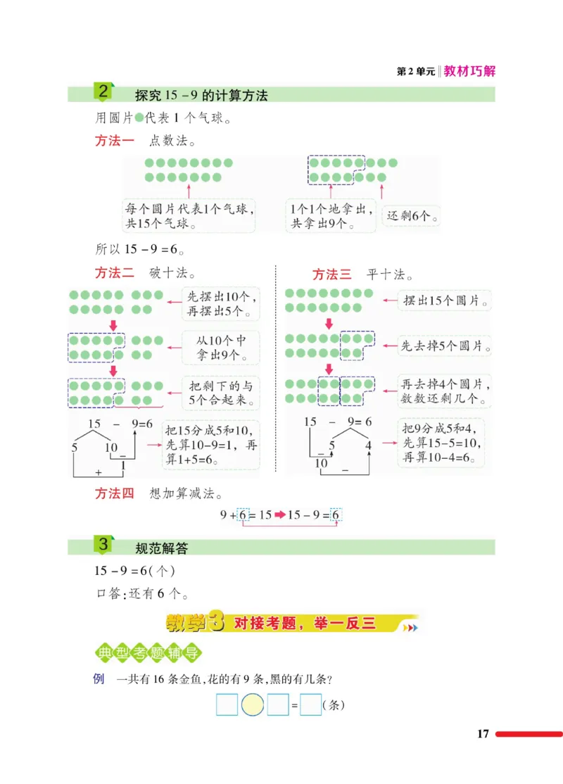 《教材巧解》数学1年级下册（RJ）_一年级上下册资料_小学一年级学习资料-25年更新版_1-04、小学一年级数学下册_1-4-2、练习题、作业、试题、试卷_人教版_电子册