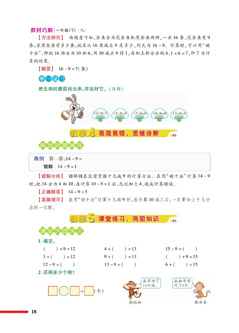 《教材巧解》数学1年级下册（RJ）_一年级上下册资料_小学一年级学习资料-25年更新版_1-04、小学一年级数学下册_1-4-2、练习题、作业、试题、试卷_人教版_电子册