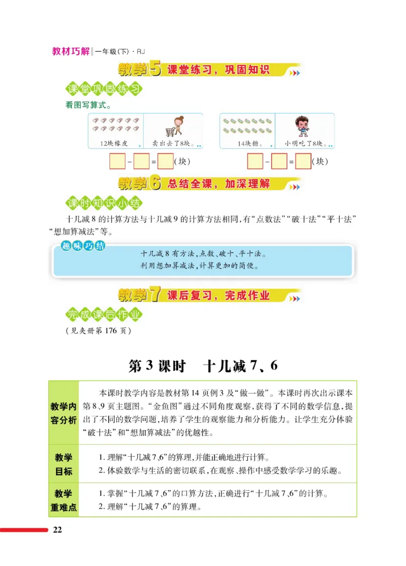 《教材巧解》数学1年级下册（RJ）_一年级上下册资料_小学一年级学习资料-25年更新版_1-04、小学一年级数学下册_1-4-2、练习题、作业、试题、试卷_人教版_电子册