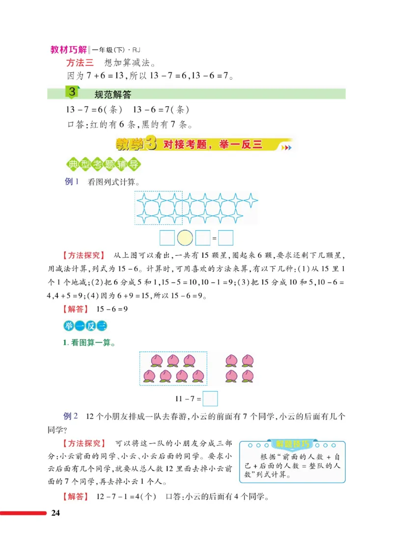 《教材巧解》数学1年级下册（RJ）_一年级上下册资料_小学一年级学习资料-25年更新版_1-04、小学一年级数学下册_1-4-2、练习题、作业、试题、试卷_人教版_电子册