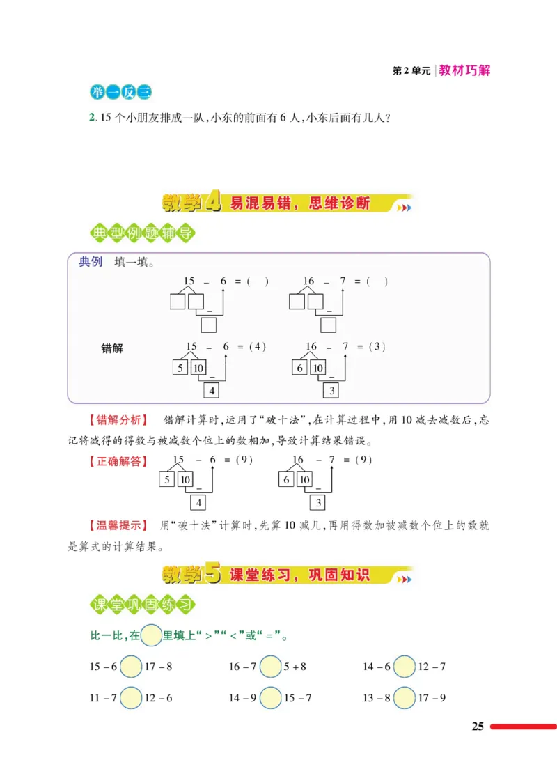 《教材巧解》数学1年级下册（RJ）_一年级上下册资料_小学一年级学习资料-25年更新版_1-04、小学一年级数学下册_1-4-2、练习题、作业、试题、试卷_人教版_电子册