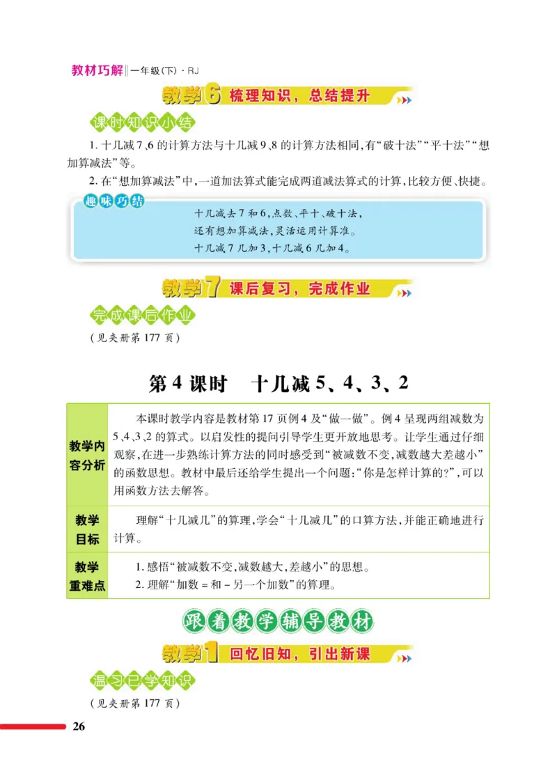 《教材巧解》数学1年级下册（RJ）_一年级上下册资料_小学一年级学习资料-25年更新版_1-04、小学一年级数学下册_1-4-2、练习题、作业、试题、试卷_人教版_电子册