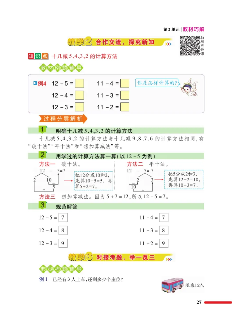 《教材巧解》数学1年级下册（RJ）_一年级上下册资料_小学一年级学习资料-25年更新版_1-04、小学一年级数学下册_1-4-2、练习题、作业、试题、试卷_人教版_电子册