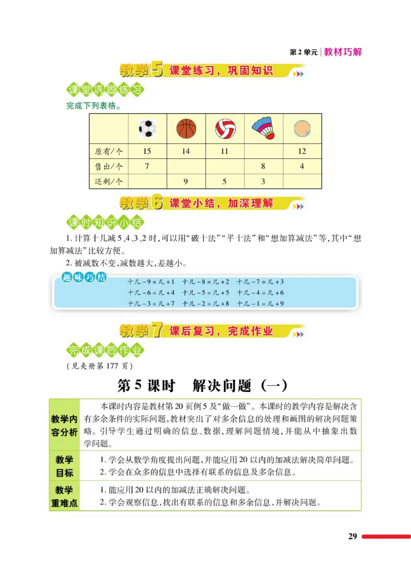 《教材巧解》数学1年级下册（RJ）_一年级上下册资料_小学一年级学习资料-25年更新版_1-04、小学一年级数学下册_1-4-2、练习题、作业、试题、试卷_人教版_电子册
