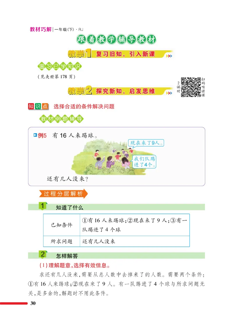 《教材巧解》数学1年级下册（RJ）_一年级上下册资料_小学一年级学习资料-25年更新版_1-04、小学一年级数学下册_1-4-2、练习题、作业、试题、试卷_人教版_电子册
