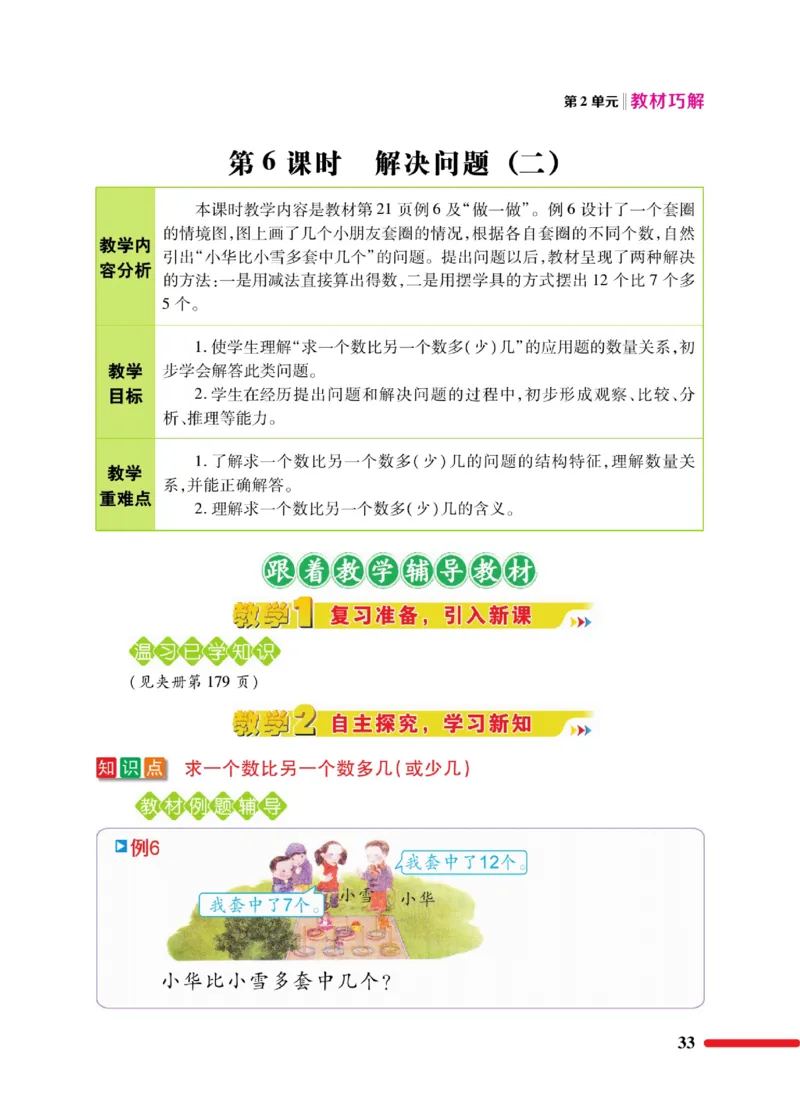 《教材巧解》数学1年级下册（RJ）_一年级上下册资料_小学一年级学习资料-25年更新版_1-04、小学一年级数学下册_1-4-2、练习题、作业、试题、试卷_人教版_电子册