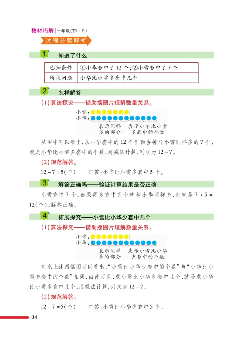 《教材巧解》数学1年级下册（RJ）_一年级上下册资料_小学一年级学习资料-25年更新版_1-04、小学一年级数学下册_1-4-2、练习题、作业、试题、试卷_人教版_电子册