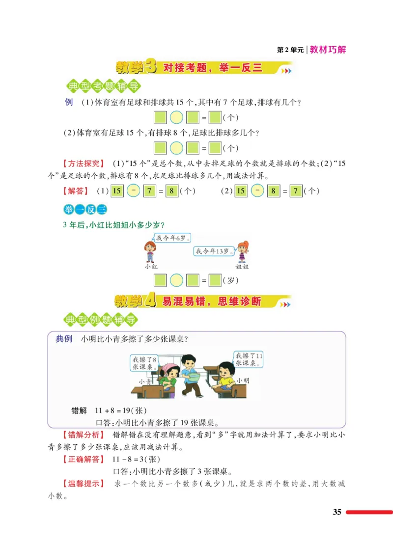 《教材巧解》数学1年级下册（RJ）_一年级上下册资料_小学一年级学习资料-25年更新版_1-04、小学一年级数学下册_1-4-2、练习题、作业、试题、试卷_人教版_电子册