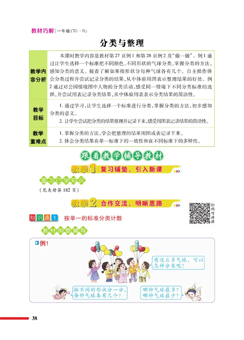 《教材巧解》数学1年级下册（RJ）_一年级上下册资料_小学一年级学习资料-25年更新版_1-04、小学一年级数学下册_1-4-2、练习题、作业、试题、试卷_人教版_电子册