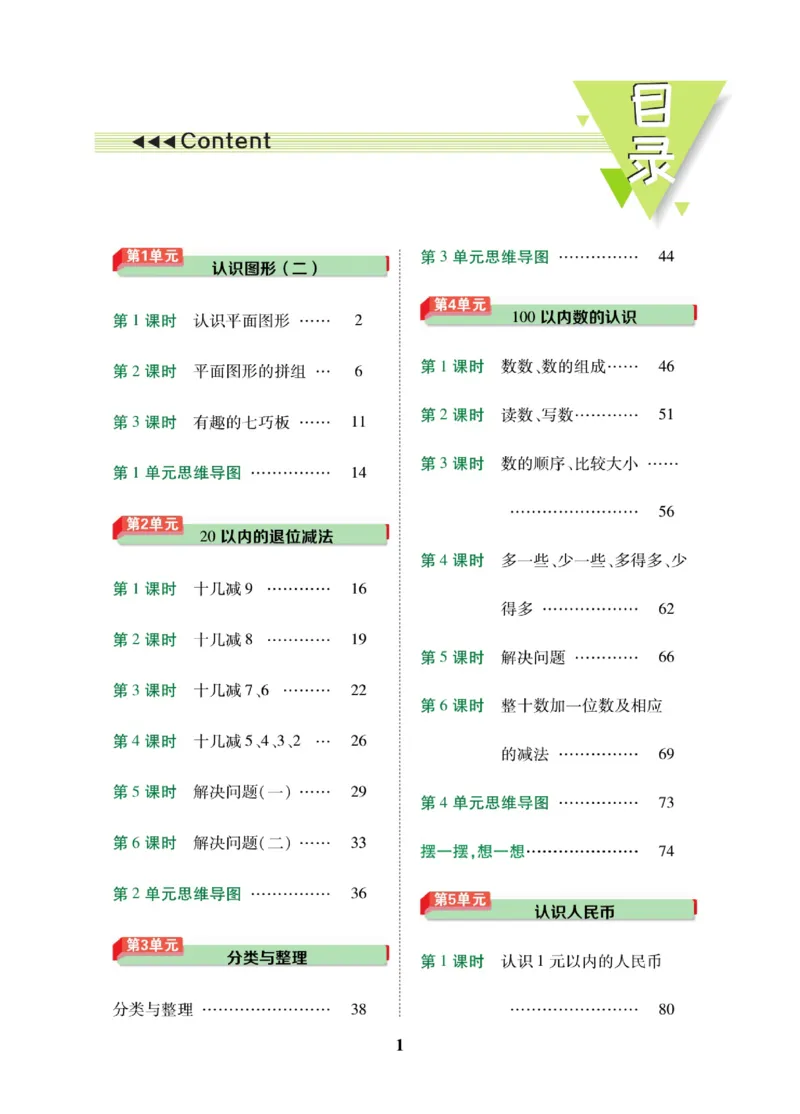 《教材巧解》数学1年级下册（RJ）_一年级上下册资料_小学一年级学习资料-25年更新版_1-04、小学一年级数学下册_1-4-2、练习题、作业、试题、试卷_人教版_电子册