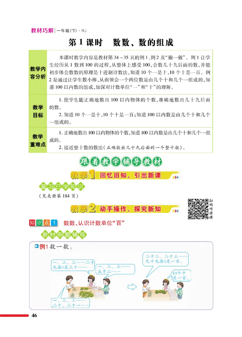 《教材巧解》数学1年级下册（RJ）_一年级上下册资料_小学一年级学习资料-25年更新版_1-04、小学一年级数学下册_1-4-2、练习题、作业、试题、试卷_人教版_电子册
