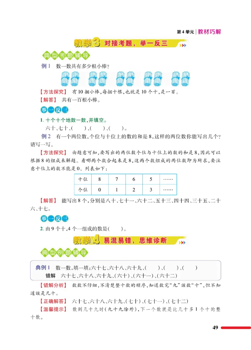 《教材巧解》数学1年级下册（RJ）_一年级上下册资料_小学一年级学习资料-25年更新版_1-04、小学一年级数学下册_1-4-2、练习题、作业、试题、试卷_人教版_电子册