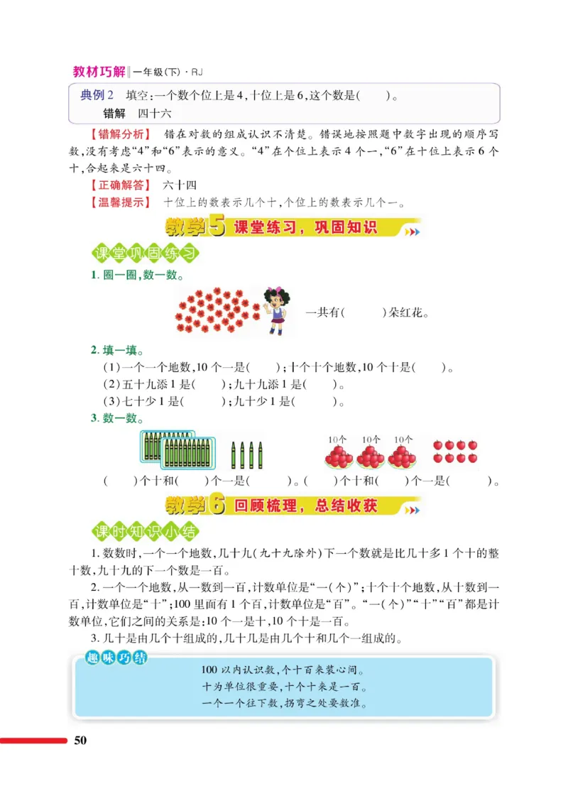《教材巧解》数学1年级下册（RJ）_一年级上下册资料_小学一年级学习资料-25年更新版_1-04、小学一年级数学下册_1-4-2、练习题、作业、试题、试卷_人教版_电子册