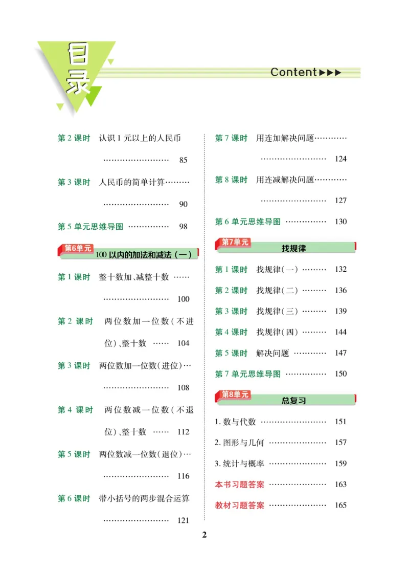 《教材巧解》数学1年级下册（RJ）_一年级上下册资料_小学一年级学习资料-25年更新版_1-04、小学一年级数学下册_1-4-2、练习题、作业、试题、试卷_人教版_电子册