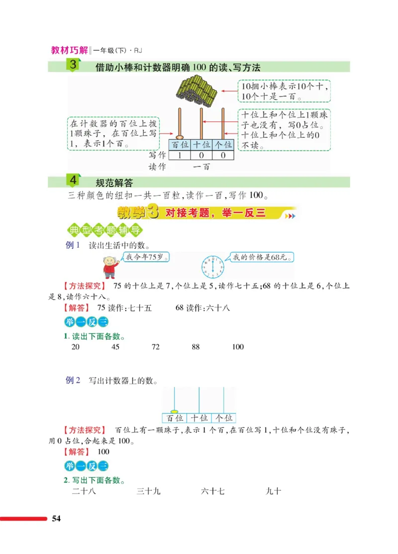 《教材巧解》数学1年级下册（RJ）_一年级上下册资料_小学一年级学习资料-25年更新版_1-04、小学一年级数学下册_1-4-2、练习题、作业、试题、试卷_人教版_电子册