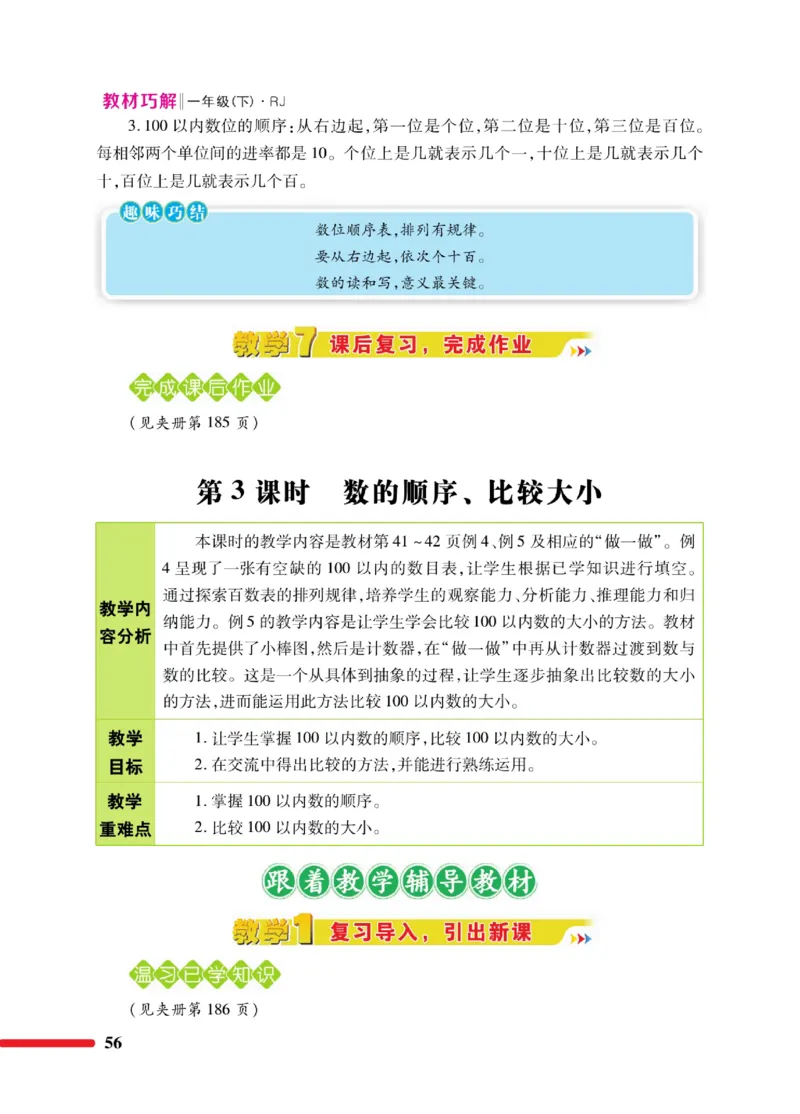 《教材巧解》数学1年级下册（RJ）_一年级上下册资料_小学一年级学习资料-25年更新版_1-04、小学一年级数学下册_1-4-2、练习题、作业、试题、试卷_人教版_电子册