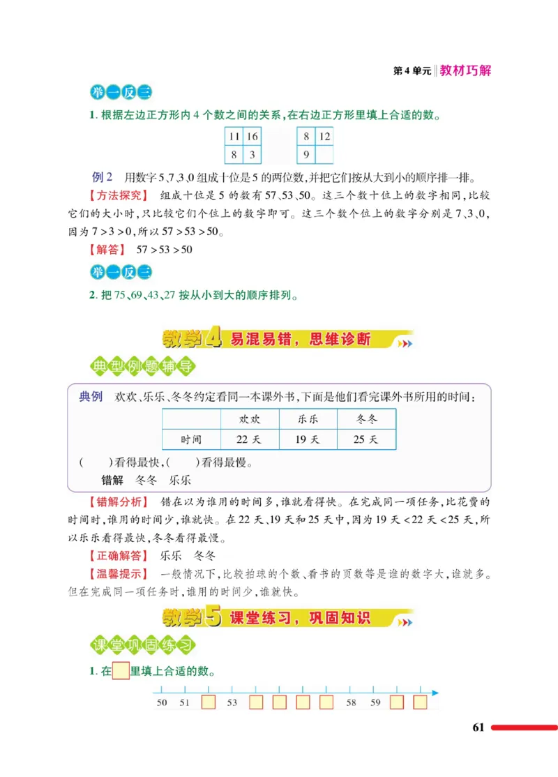 《教材巧解》数学1年级下册（RJ）_一年级上下册资料_小学一年级学习资料-25年更新版_1-04、小学一年级数学下册_1-4-2、练习题、作业、试题、试卷_人教版_电子册