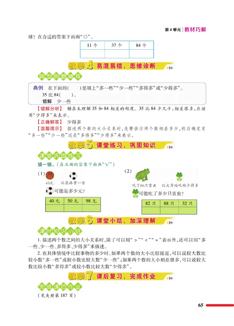 《教材巧解》数学1年级下册（RJ）_一年级上下册资料_小学一年级学习资料-25年更新版_1-04、小学一年级数学下册_1-4-2、练习题、作业、试题、试卷_人教版_电子册