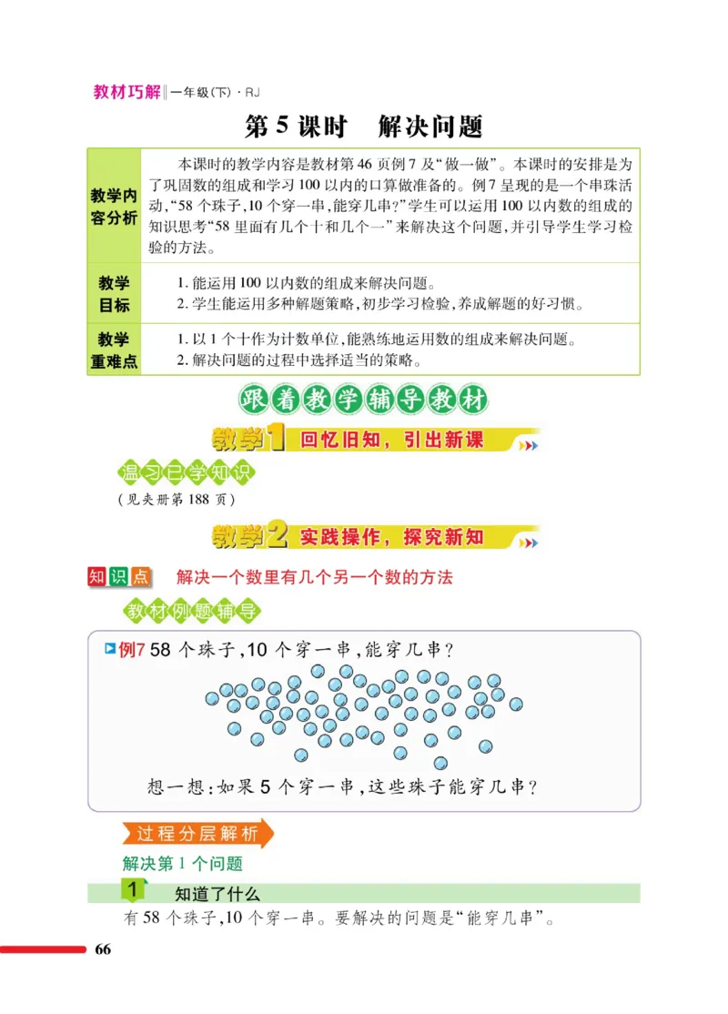 《教材巧解》数学1年级下册（RJ）_一年级上下册资料_小学一年级学习资料-25年更新版_1-04、小学一年级数学下册_1-4-2、练习题、作业、试题、试卷_人教版_电子册