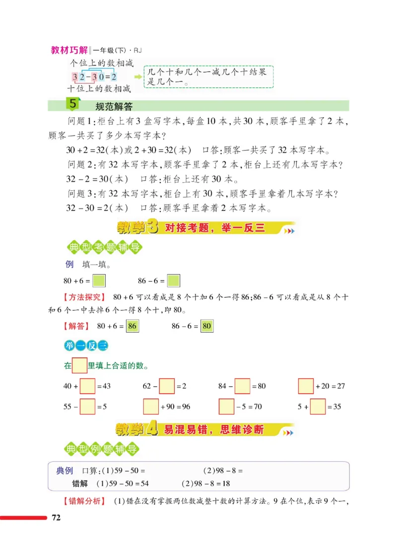 《教材巧解》数学1年级下册（RJ）_一年级上下册资料_小学一年级学习资料-25年更新版_1-04、小学一年级数学下册_1-4-2、练习题、作业、试题、试卷_人教版_电子册