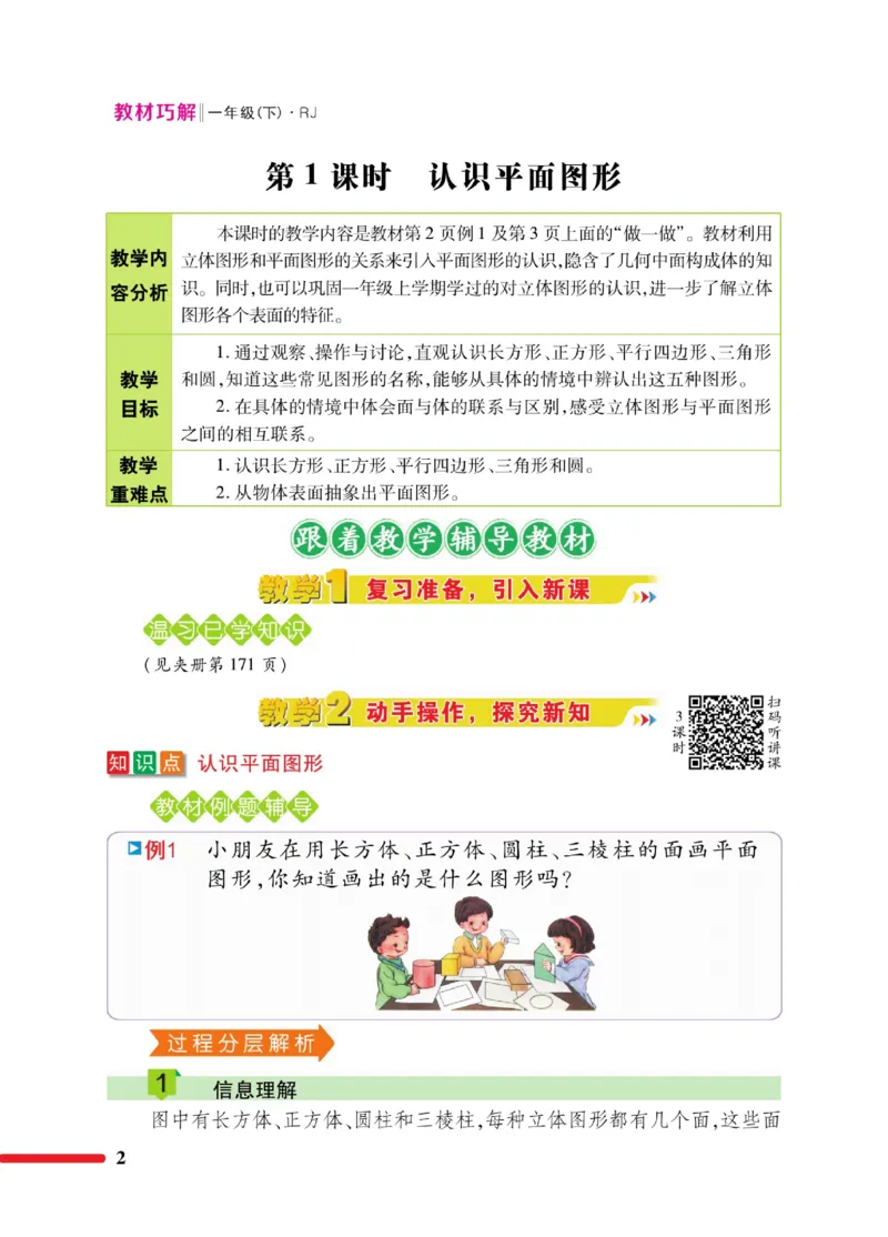 《教材巧解》数学1年级下册（RJ）_一年级上下册资料_小学一年级学习资料-25年更新版_1-04、小学一年级数学下册_1-4-2、练习题、作业、试题、试卷_人教版_电子册