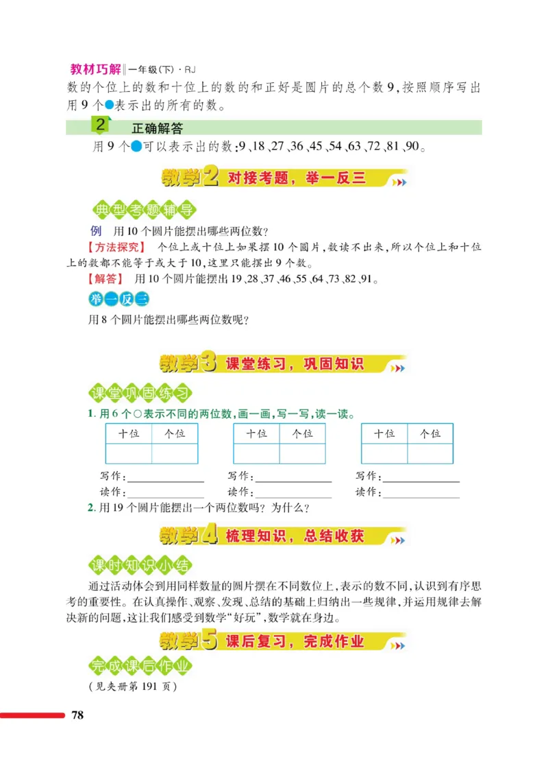 《教材巧解》数学1年级下册（RJ）_一年级上下册资料_小学一年级学习资料-25年更新版_1-04、小学一年级数学下册_1-4-2、练习题、作业、试题、试卷_人教版_电子册