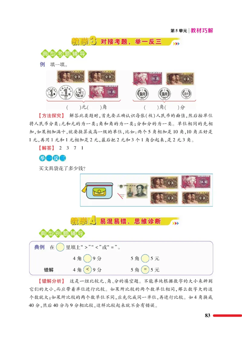 《教材巧解》数学1年级下册（RJ）_一年级上下册资料_小学一年级学习资料-25年更新版_1-04、小学一年级数学下册_1-4-2、练习题、作业、试题、试卷_人教版_电子册